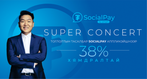 SocialPay-ийн хэрэглэгчид Super Concert-ийн тасалбарыг хөнгөлөлттэй үнээр аваарай